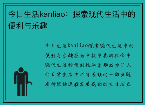 今日生活kanliao：探索现代生活中的便利与乐趣