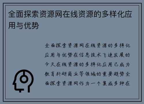 全面探索资源网在线资源的多样化应用与优势