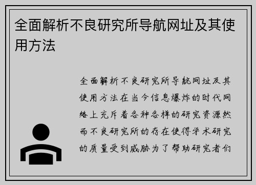 全面解析不良研究所导航网址及其使用方法